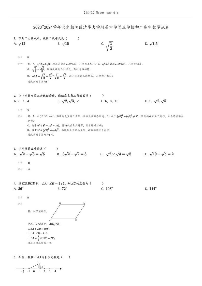 [数学]2023～2024学年北京朝阳区清华大学附属中学管庄学校初二下学期期中数学试卷(原题版+解析版)01