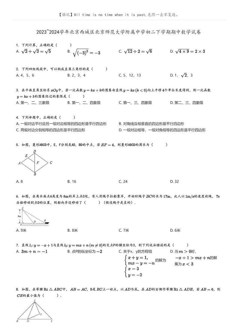 [数学]2023～2024学年北京西城区北京师范大学附属中学初二下学期期中数学试卷(原题版+解析版)01