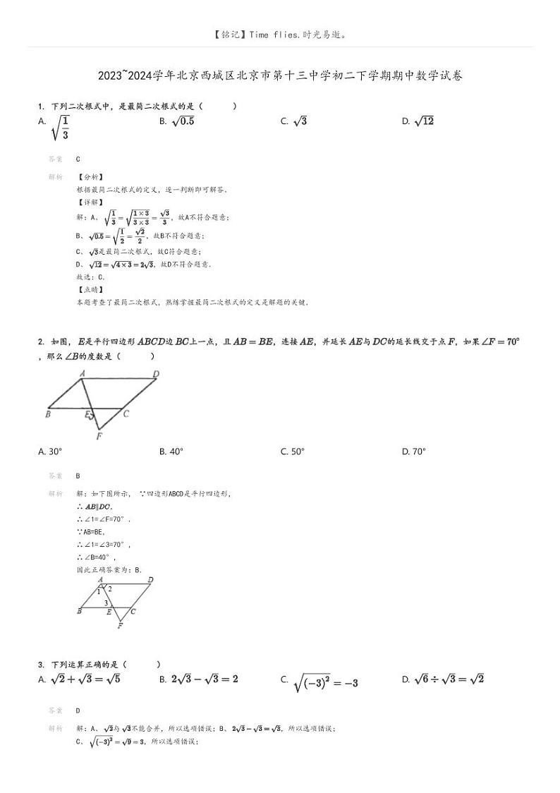 [数学]2023～2024学年北京西城区北京市第十三中学初二下学期期中数学试卷解析版第1页