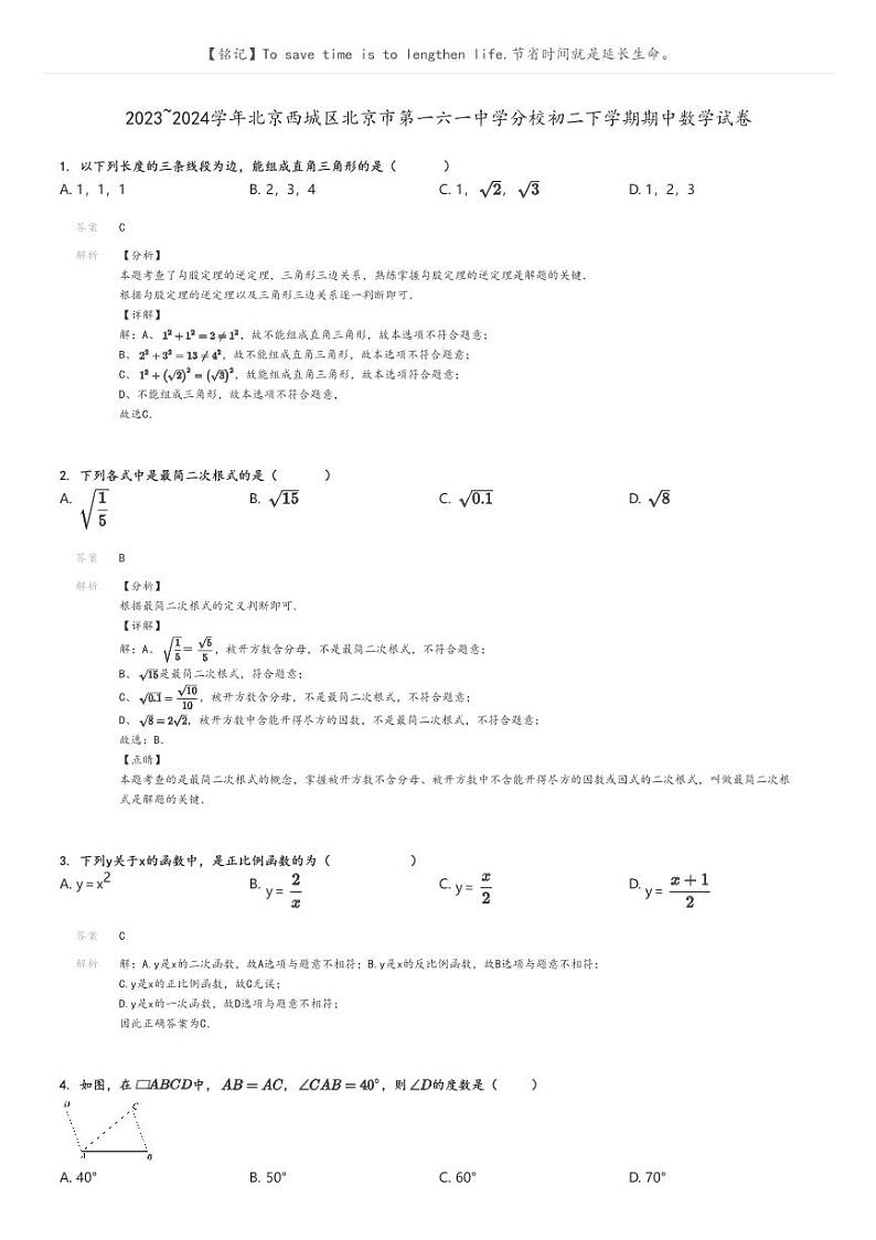 [数学]2023～2024学年北京西城区北京市第一六一中学分校初二下学期期中数学试卷(原题版+解析版)01