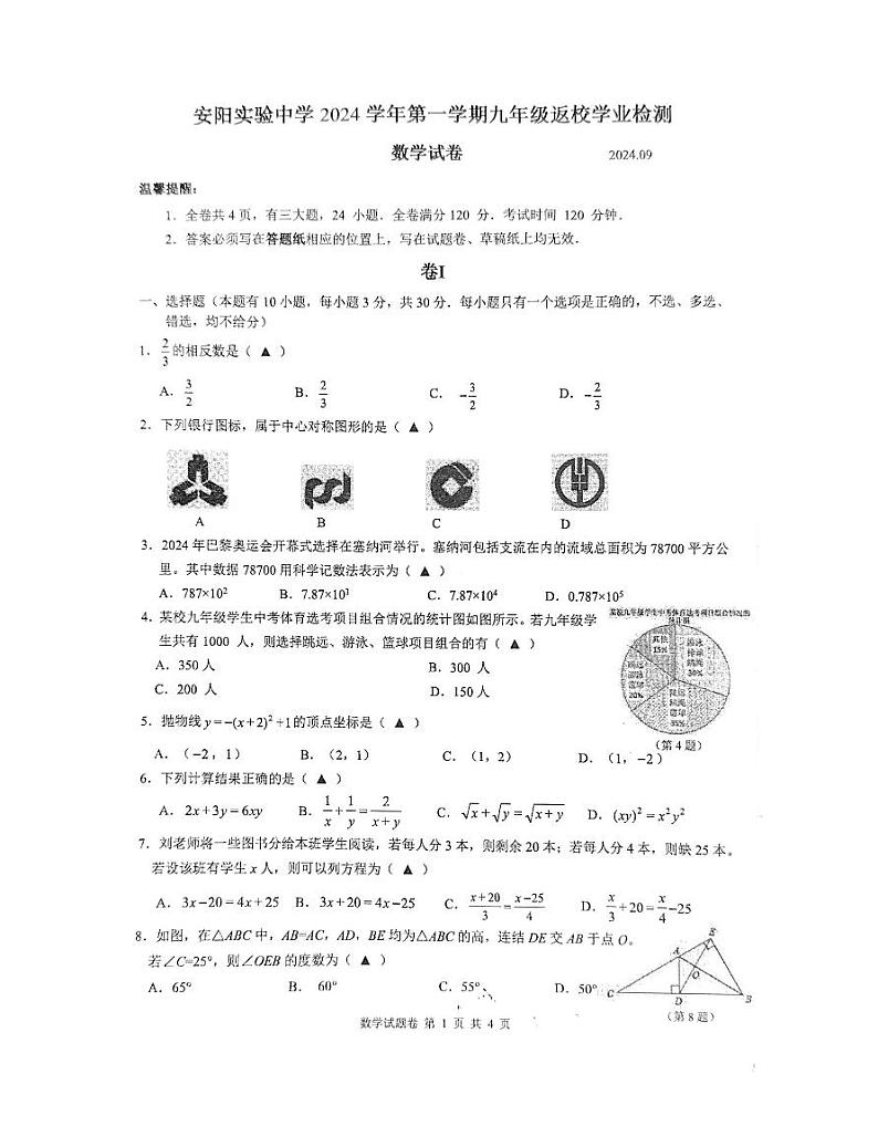 瑞安市安阳实验中学2024学年九上返校测试第1页
