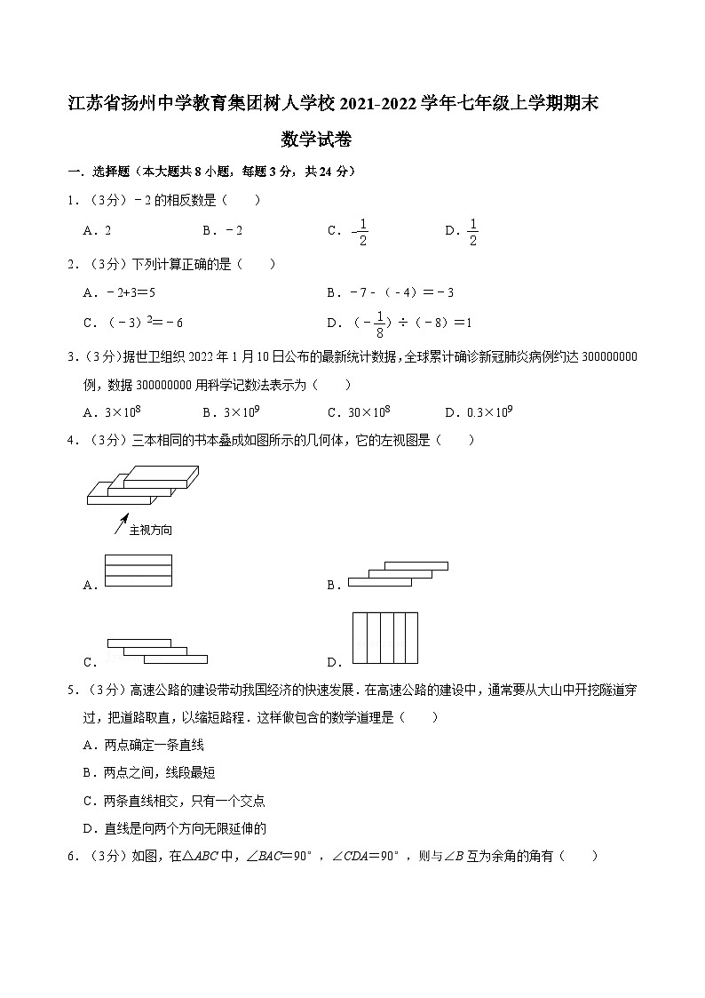 江苏省扬州中学教育集团树人学校2021-2022学年七年级上学期期末数学试卷第1页