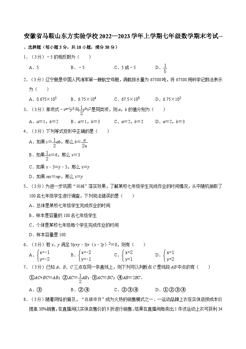 安徽省马鞍山市东方实验学校2022-2023学年七年级上学期期末考试数学试卷第1页