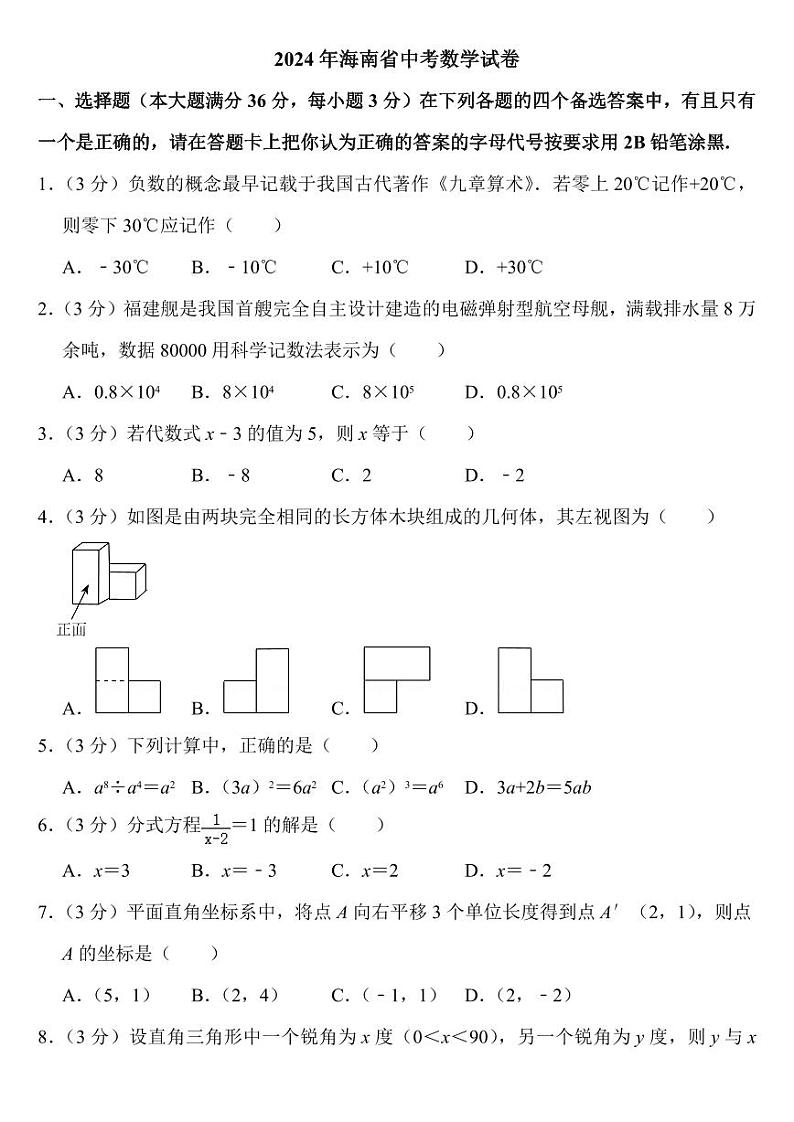 2024年海南省中考数学试卷(附参考答案)01