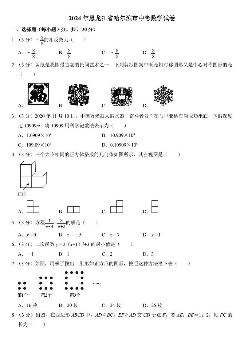 2024年黑龙江省哈尔滨市中考数学试卷(附参考答案)01