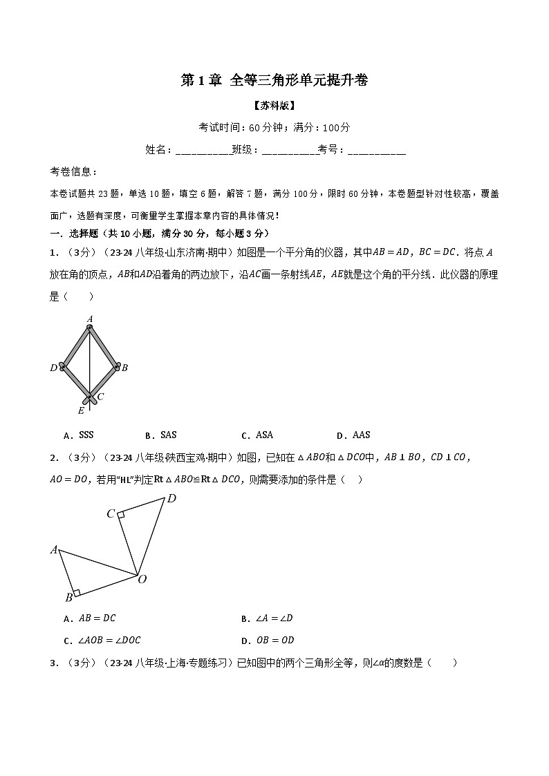 苏科版2024-2025学年八年级数学上册突破提升专题1.7全等三角形单元提升卷(苏科版2024-2025学年)学案(学生版+解析)第1页