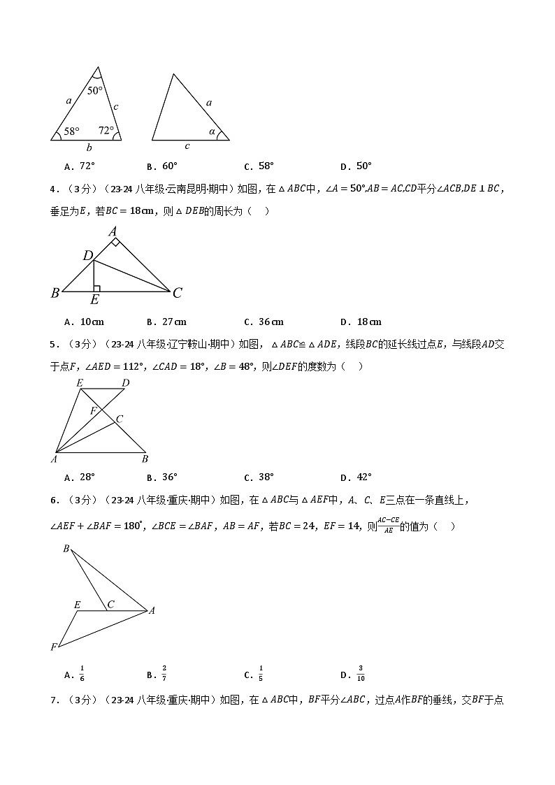 苏科版2024-2025学年八年级数学上册突破提升专题1.7全等三角形单元提升卷(苏科版2024-2025学年)学案(学生版+解析)第2页