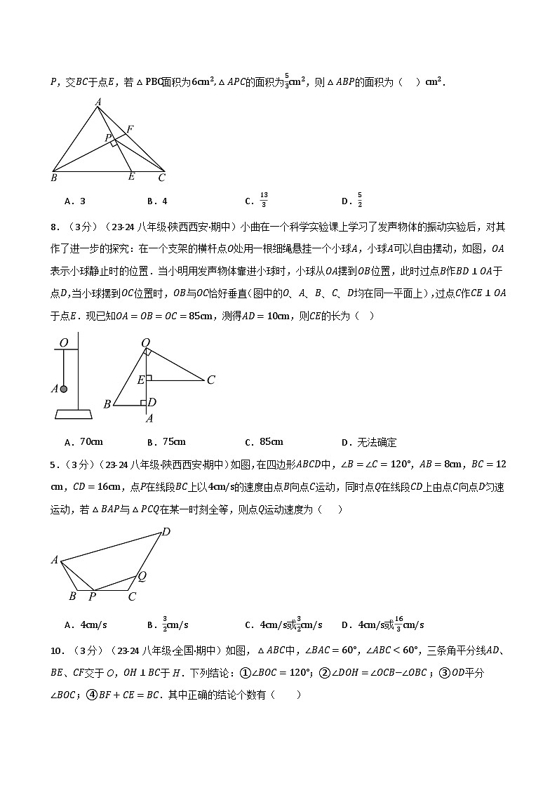 苏科版2024-2025学年八年级数学上册突破提升专题1.7全等三角形单元提升卷(苏科版2024-2025学年)学案(学生版+解析)第3页