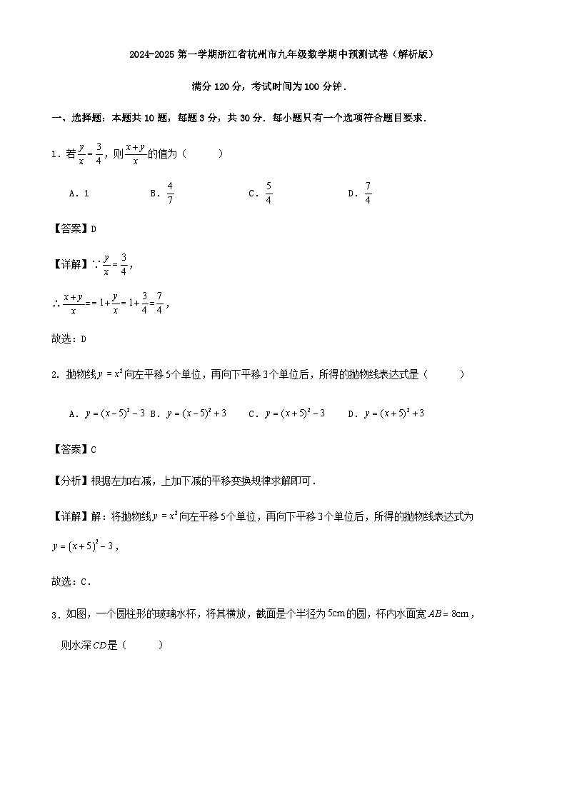 2024-2025第一学期浙江省杭州市九年级数学期中预测试卷（解析版）01