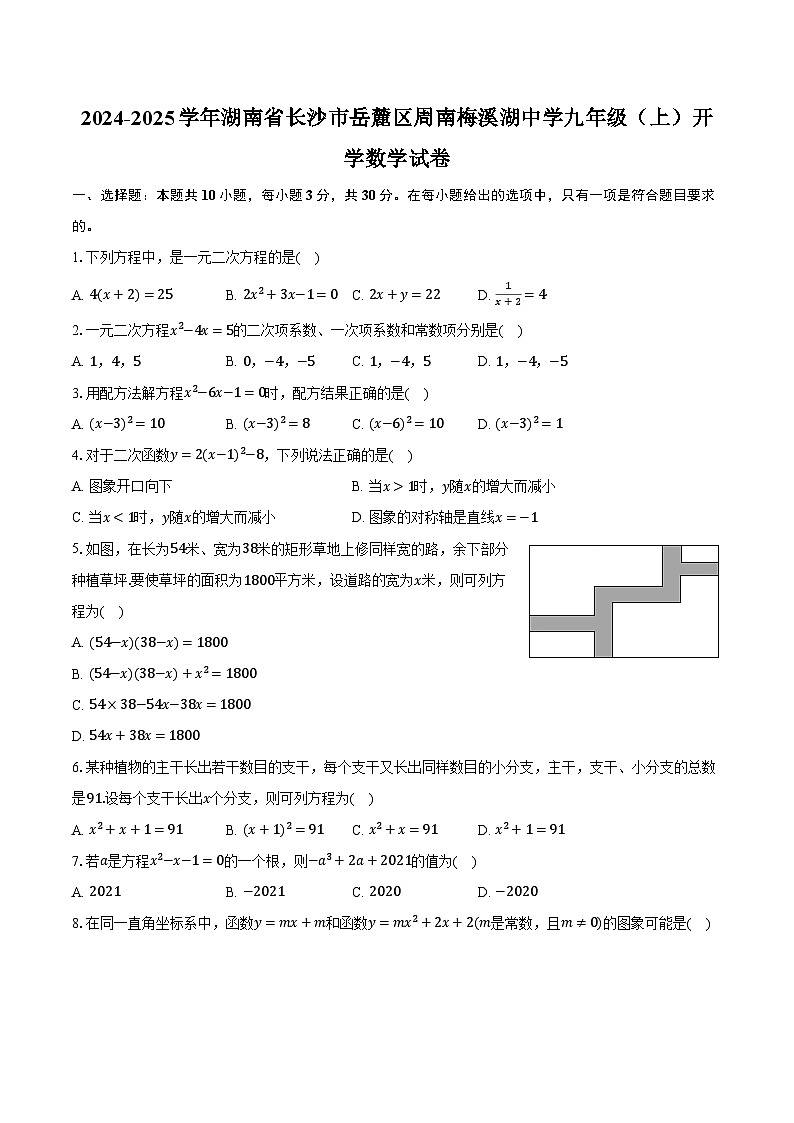 2024-2025学年湖南省长沙市岳麓区周南梅溪湖中学九年级（上）开学数学试卷（含解析）第1页