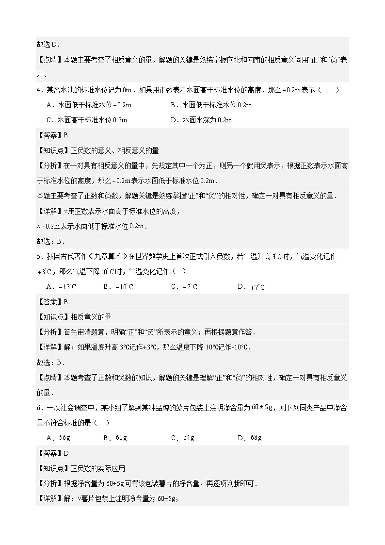 1.1 正数与负数 练习卷（原卷+解析+打印版） 新教材 2024-2025学年度七年级数学上册（人教版）02