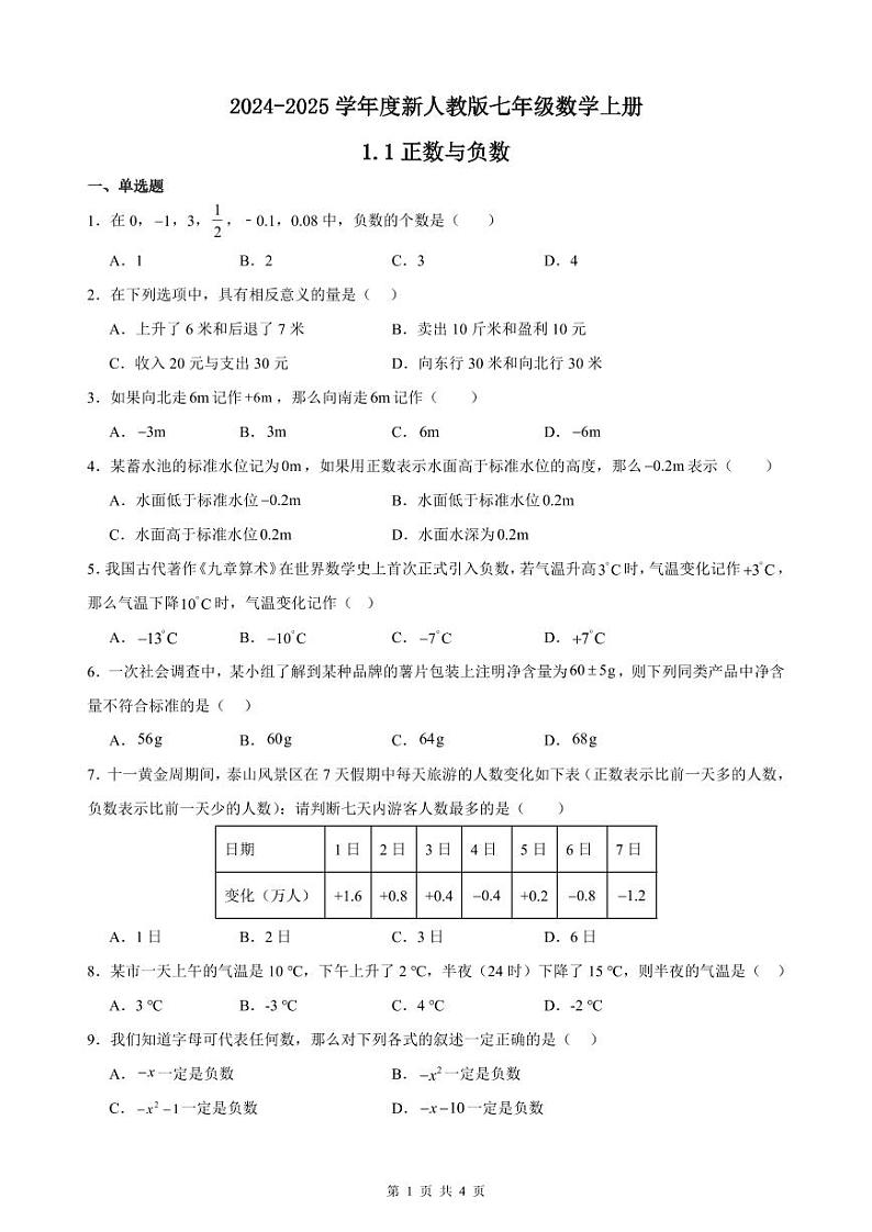 1.1 正数与负数 练习卷（原卷+解析+打印版） 新教材 2024-2025学年度七年级数学上册（人教版）01