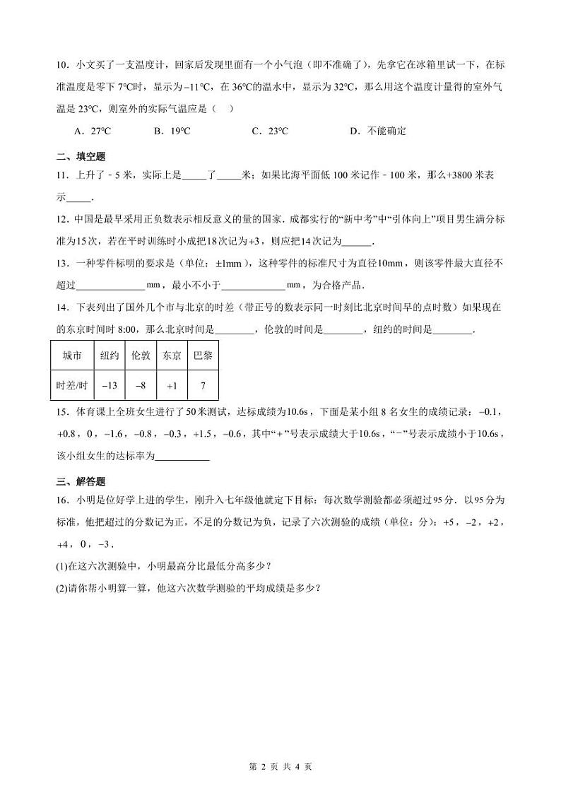 1.1 正数与负数 练习卷（原卷+解析+打印版） 新教材 2024-2025学年度七年级数学上册（人教版）02