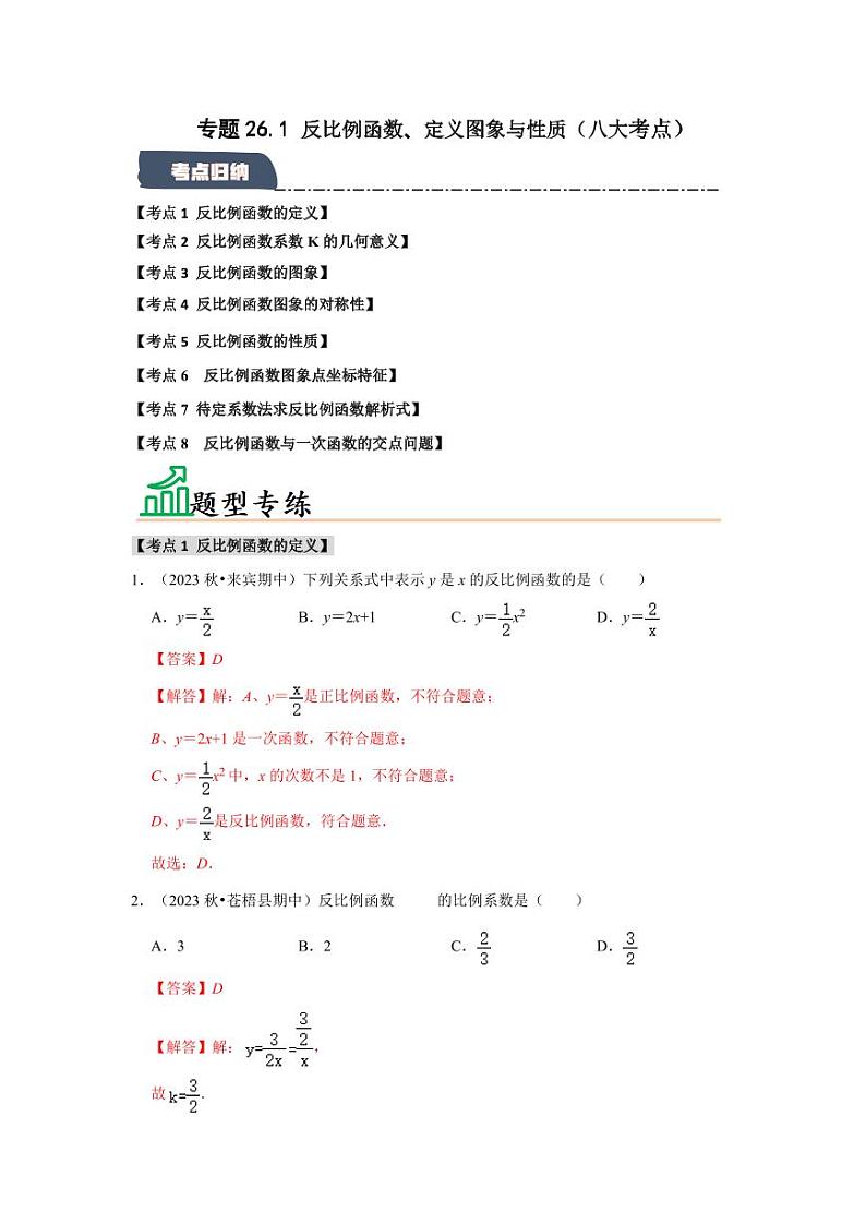 专题26.1 反比例函数、定义图象与性质（八大考点）（题型专练+易错精练）（教师版） 2024-2025学年九年级数学下册《知识解读·题型专练》（人教版）第1页