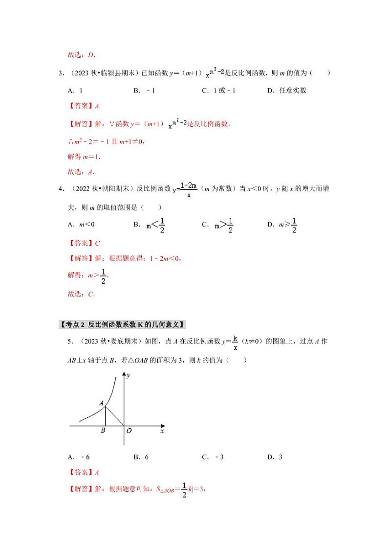 专题26.1 反比例函数、定义图象与性质（八大考点）（题型专练+易错精练）（教师版） 2024-2025学年九年级数学下册《知识解读·题型专练》（人教版）第2页