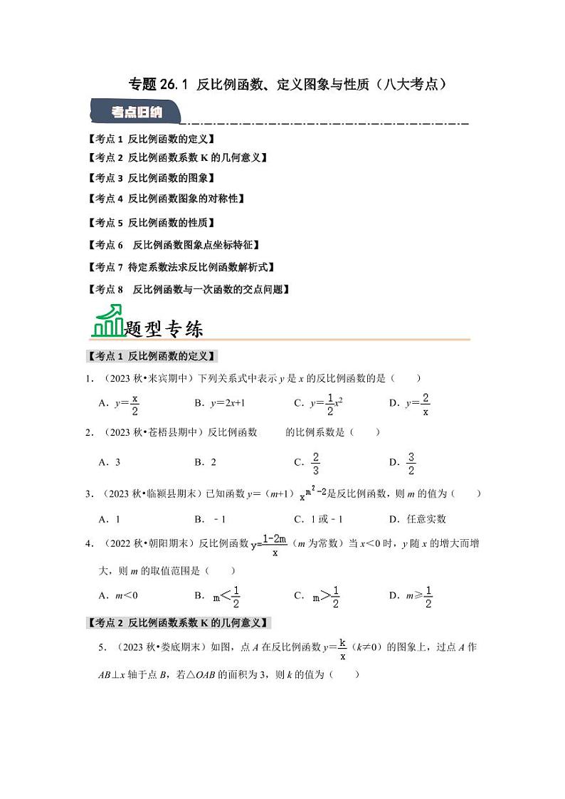 专题26.1 反比例函数、定义图象与性质（八大考点）（题型专练+易错精练）（学生版） 2024-2025学年九年级数学下册《知识解读·题型专练》（人教版）第1页