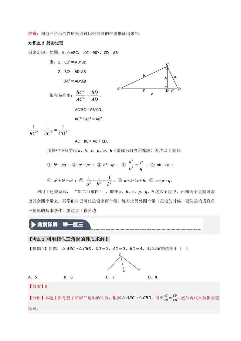 27.2.2 相似三角形的性质及其运用（知识解读+达标检测）（教师版） 2024-2025学年九年级数学下册《知识解读·题型专练》（人教版）第2页