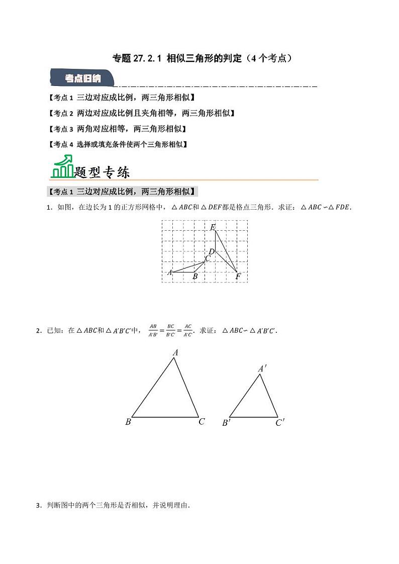 专题27.2.1 相似三角形的判定（4个考点）（题型专练+易错精练）（学生版） 2024-2025学年九年级数学下册《知识解读·题型专练》（人教版）第1页