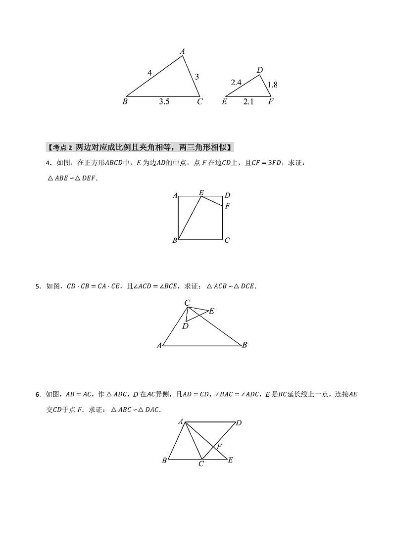 专题27.2.1 相似三角形的判定（4个考点）（题型专练+易错精练）（学生版） 2024-2025学年九年级数学下册《知识解读·题型专练》（人教版）第2页