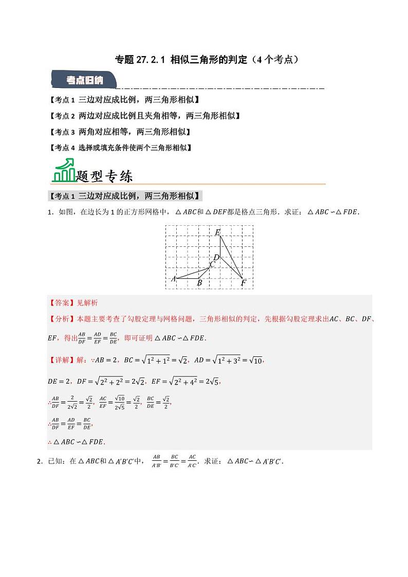 专题27.2.1 相似三角形的判定（4个考点）（题型专练+易错精练）（教师版） 2024-2025学年九年级数学下册《知识解读·题型专练》（人教版）第1页