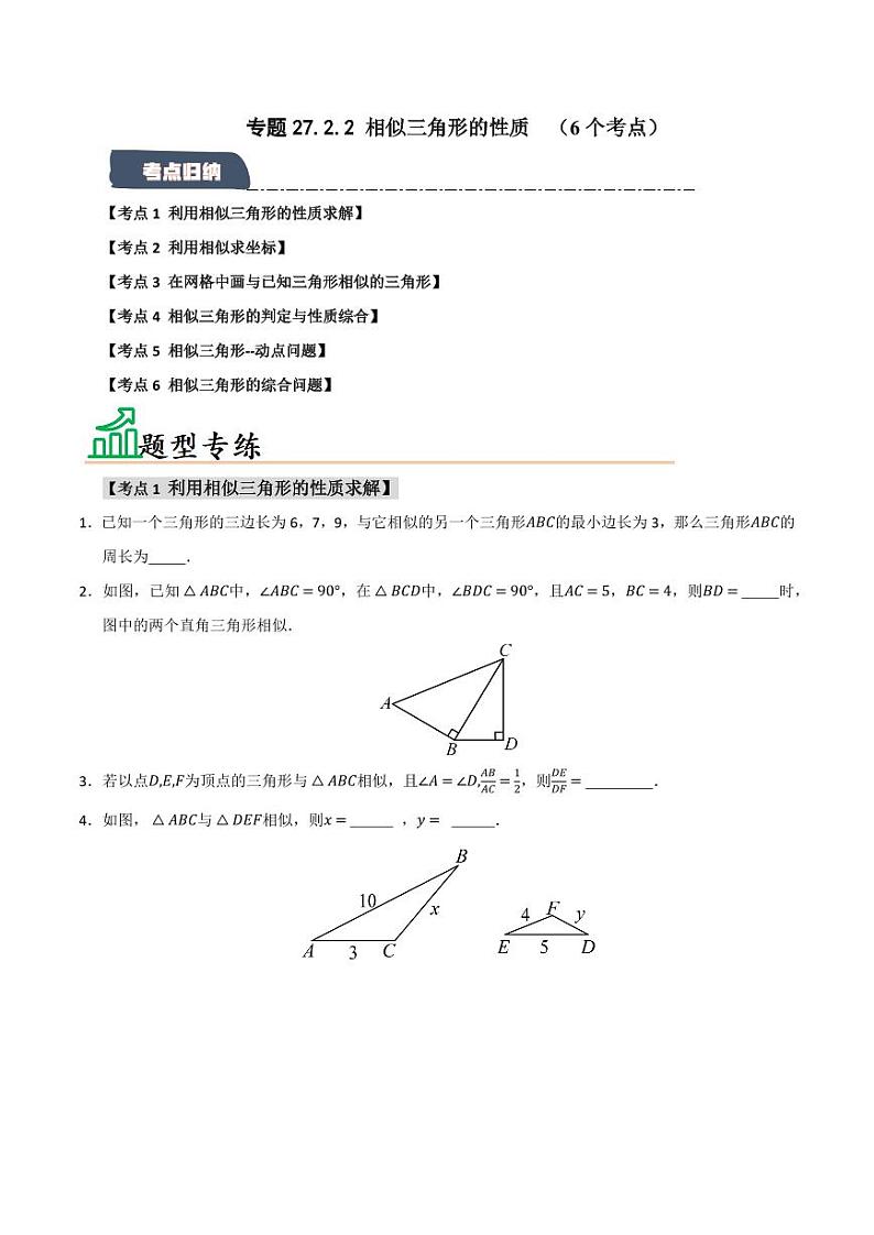 专题27.2.2 相似三角形的性质 （6个考点）（题型专练+易错精练）（含答案） 2024-2025学年九年级数学下册《知识解读·题型专练》（人教版）01