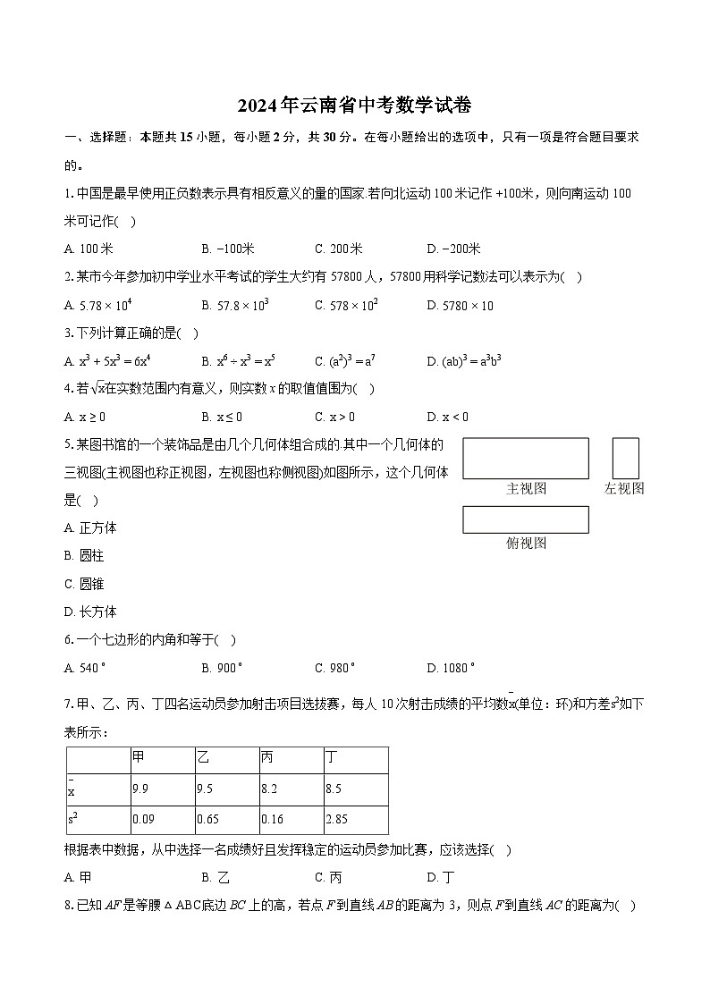 2024年云南省中考数学试卷（含详细答案解析）01