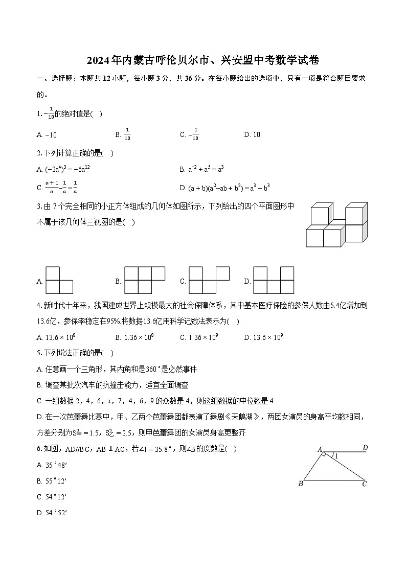2024年内蒙古呼伦贝尔市、兴安盟中考数学试卷（含详细答案解析）01
