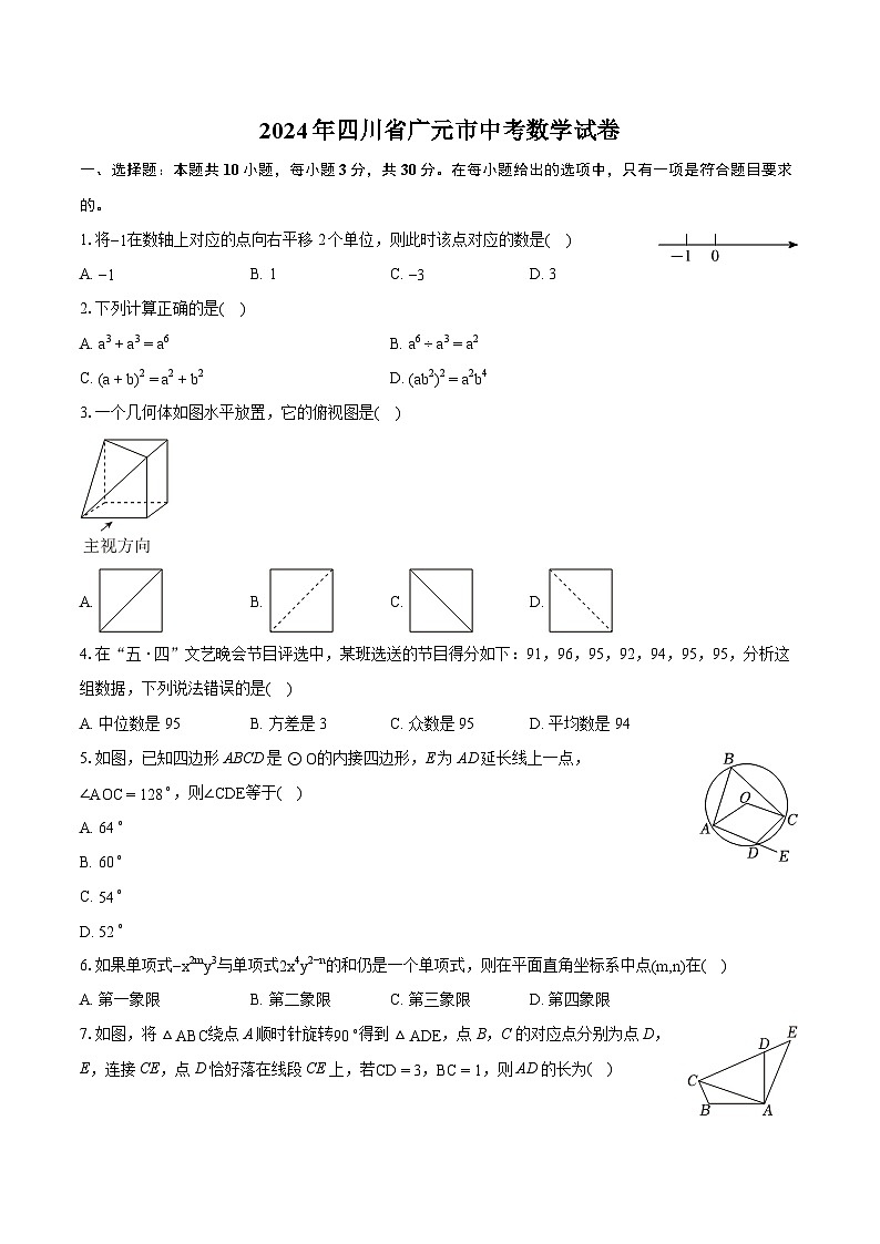2024年四川省广元市中考数学试卷（含详细答案解析）01