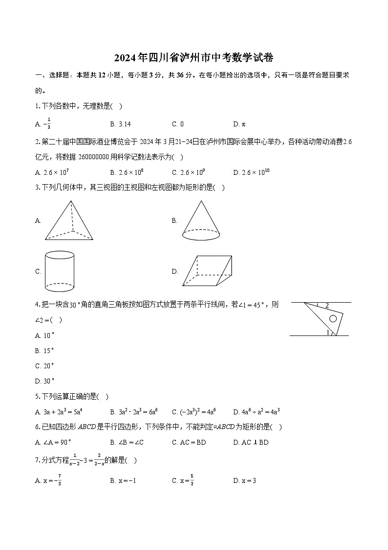 2024年四川省泸州市中考数学试卷（含详细答案解析）01