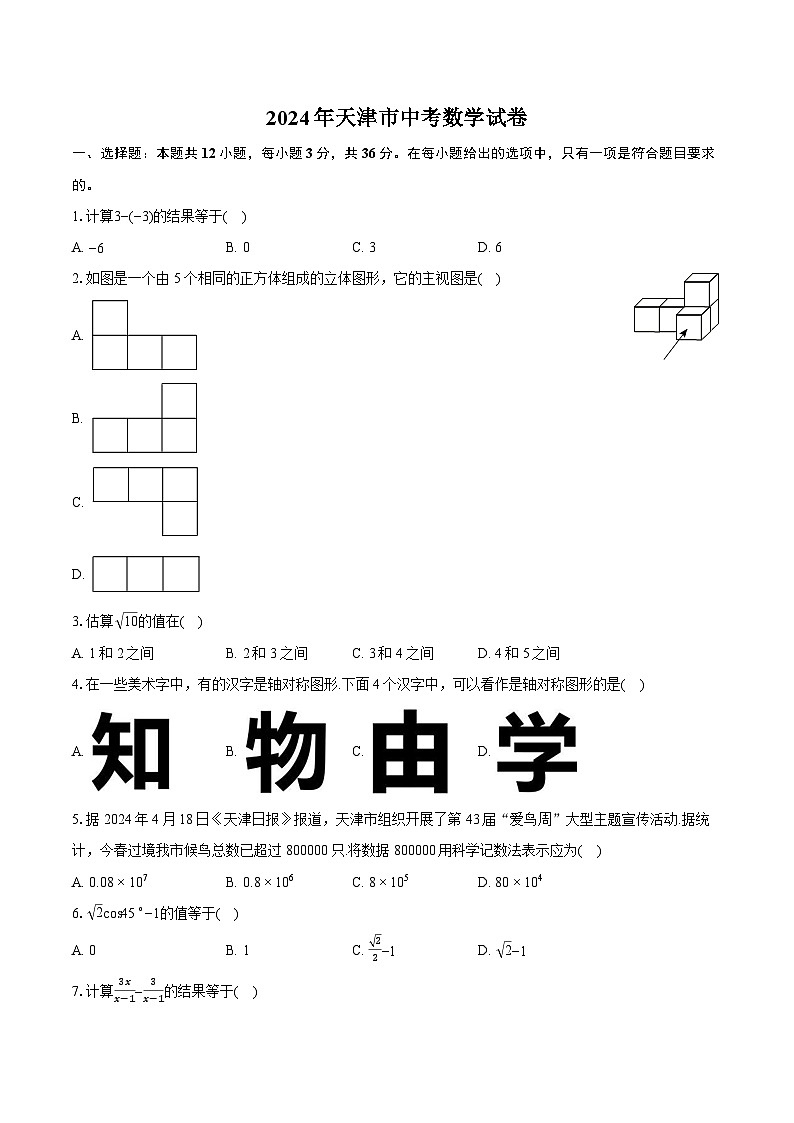 2024年天津市中考数学试卷（含详细答案解析）01