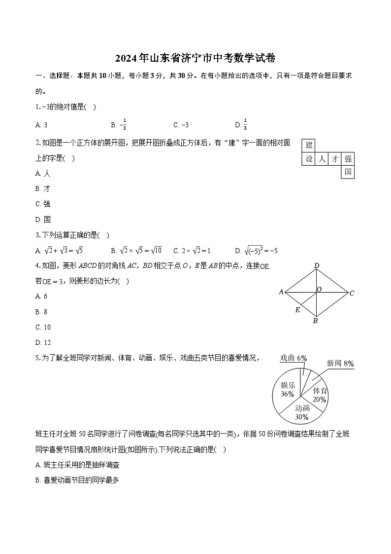 2024年山东省济宁市中考数学试卷（含详细答案解析）01