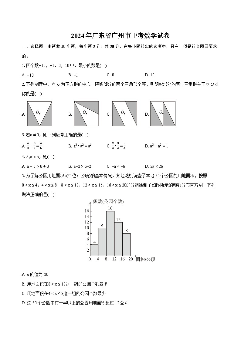 2024年广东省广州市中考数学试卷（含详细答案解析）01