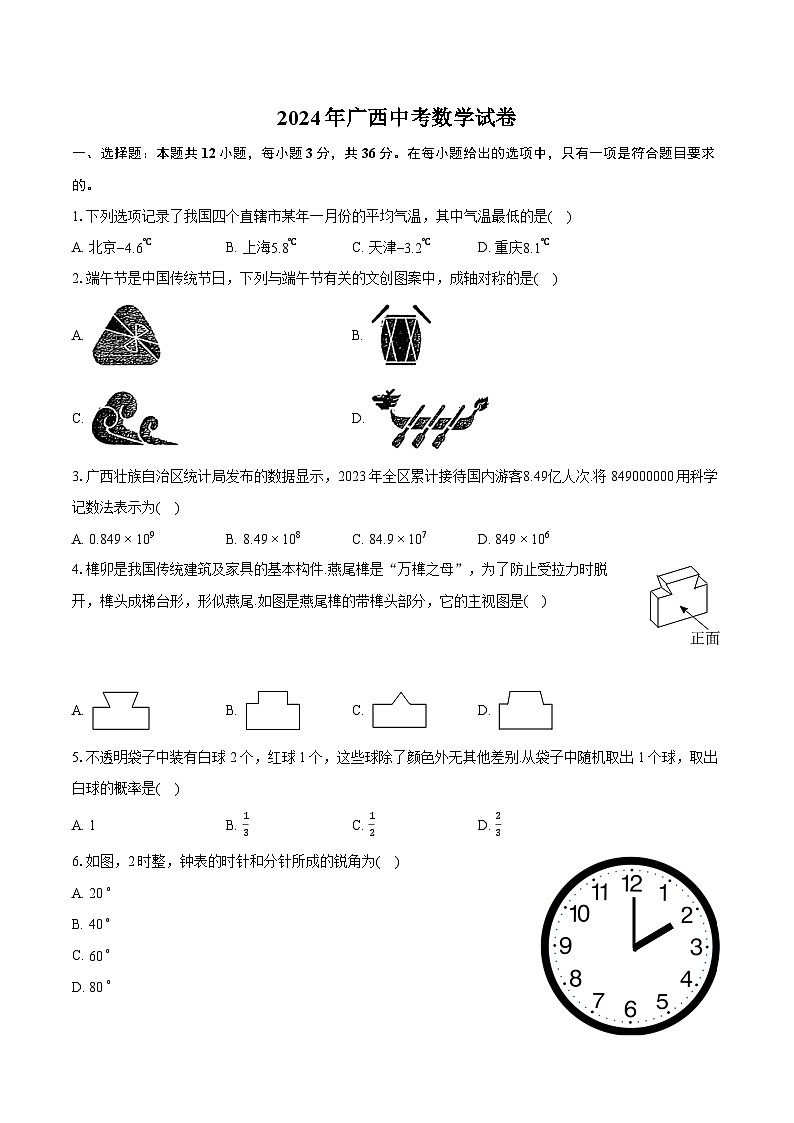 2024年广西中考数学试卷（含详细答案解析）01