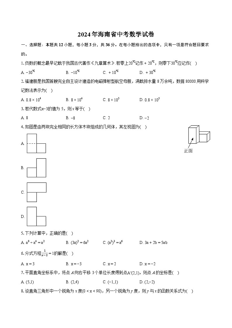 2024年海南省中考数学试卷（含详细答案解析）01