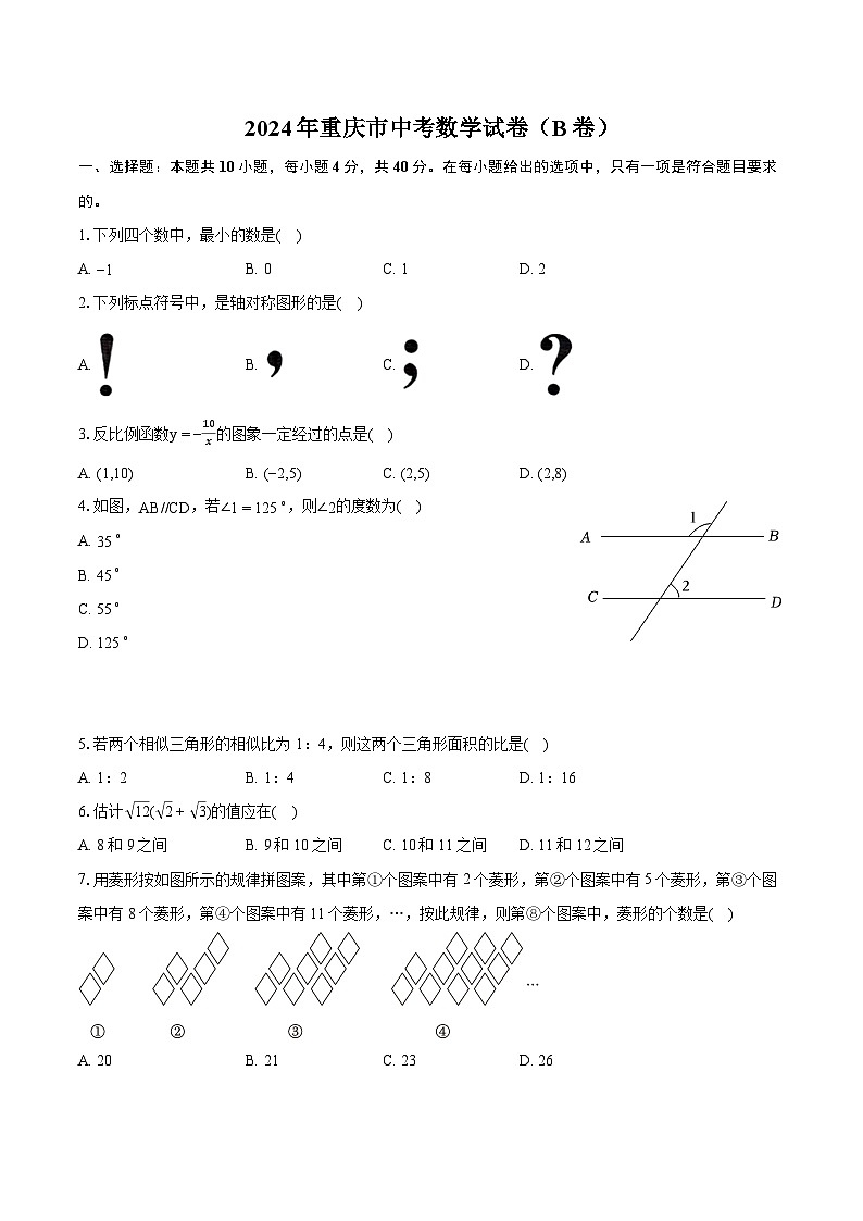2024年重庆市中考数学试卷（B卷）（含详细答案解析）01