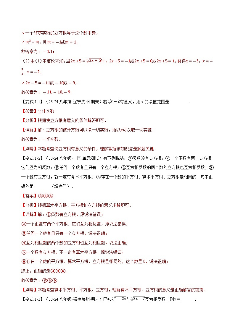 专题11.2 立方根【十大题型】-2024-2025学年八年级数学上册讲义（华东师大版）02
