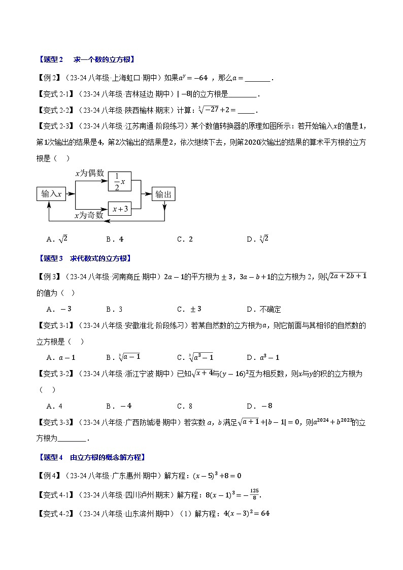 专题11.2 立方根【十大题型】-2024-2025学年八年级数学上册讲义（华东师大版）02