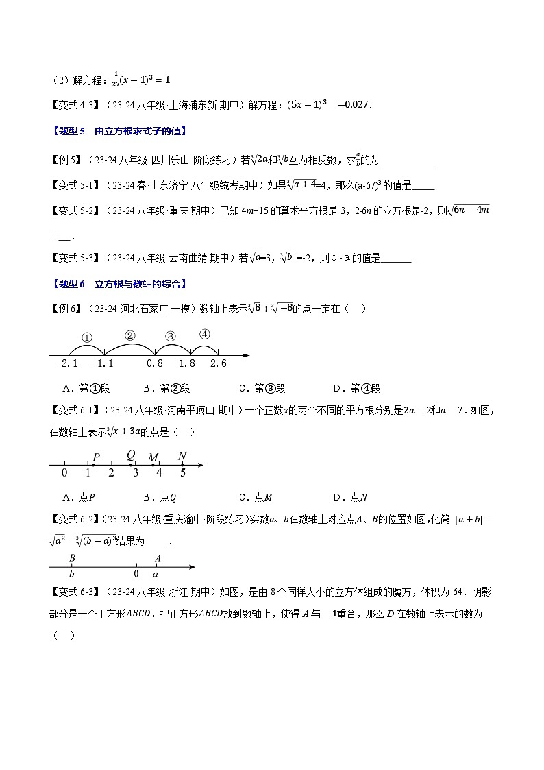 专题11.2 立方根【十大题型】-2024-2025学年八年级数学上册讲义（华东师大版）03