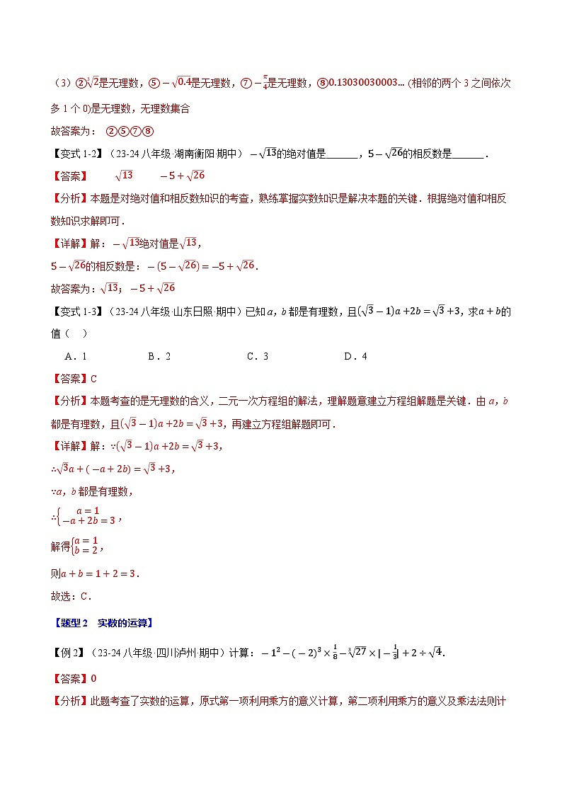 专题11.3 实数【十大题型】（华东师大版）（解析版）第3页