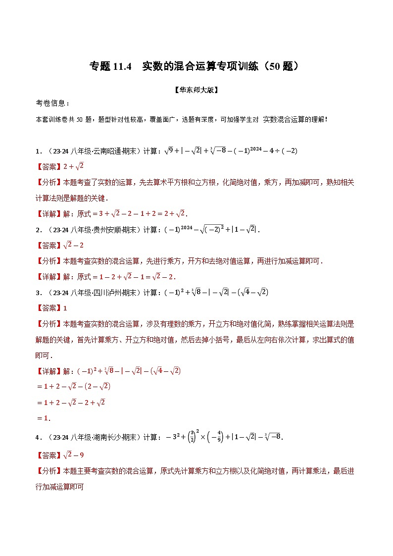 专题11.4 实数的混合运算专项训练（50题）-2024-2025学年八年级数学上册讲义（华东师大版）01
