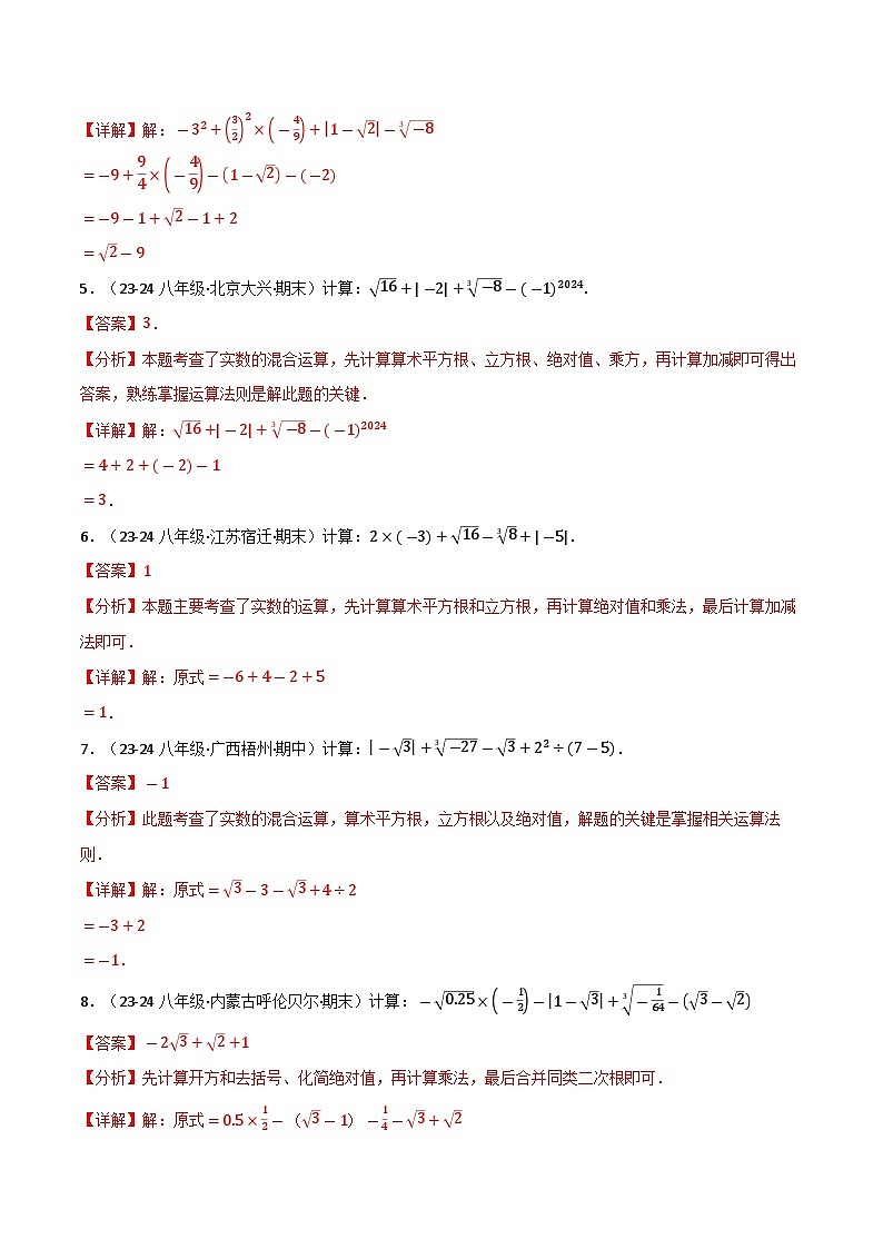 专题11.4 实数的混合运算专项训练（50题）-2024-2025学年八年级数学上册讲义（华东师大版）02