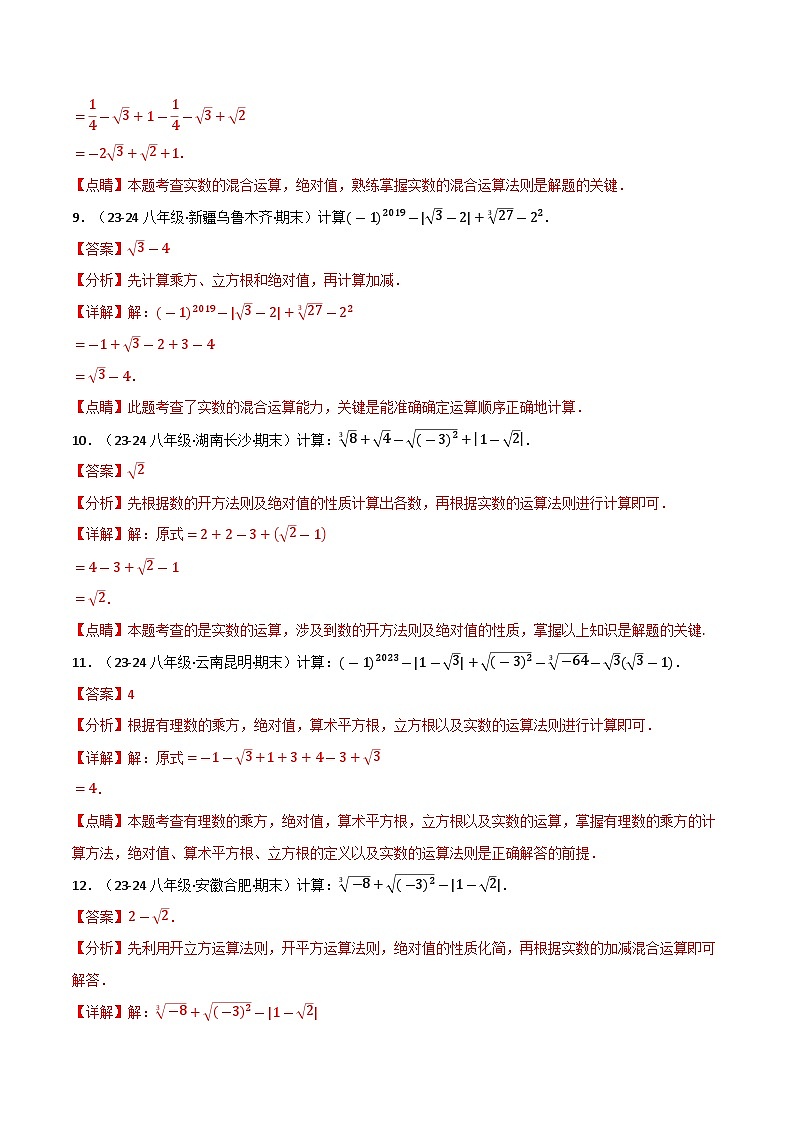 专题11.4 实数的混合运算专项训练（50题）-2024-2025学年八年级数学上册讲义（华东师大版）03
