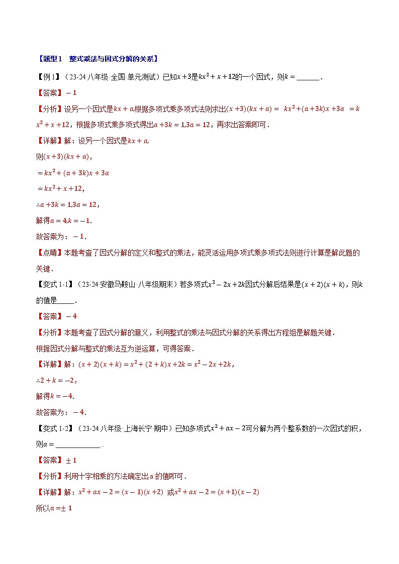 专题12.4 因式分解【十大题型】（华东师大版）（解析版）第3页