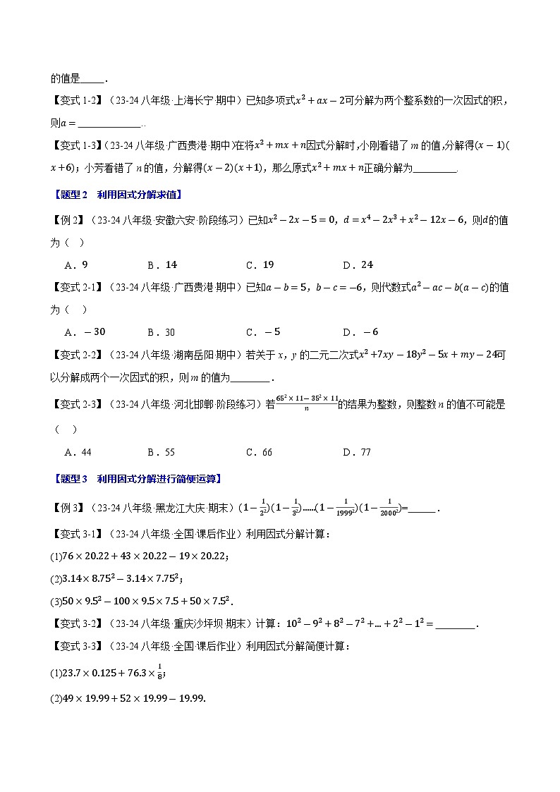 专题12.4 因式分解【十大题型】（华东师大版）（原卷版）第3页
