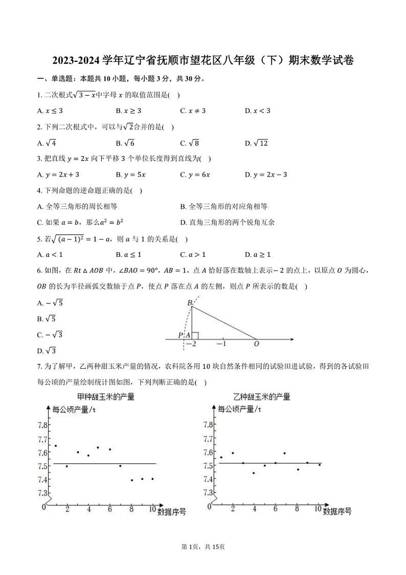 [数学][期末]2023～2024学年辽宁省抚顺市望花区八年级(下)期末试卷(有详解)01