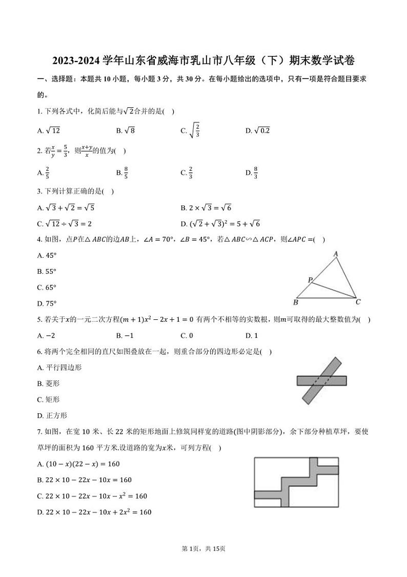 [数学][期末]2023～2024学年山东省威海市乳山市八年级(下)期末试卷(鲁教版)(有详解)第1页