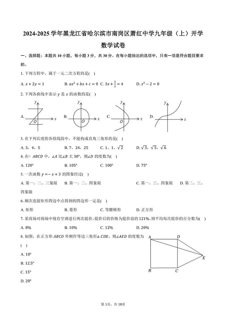 [数学]2024～2025学年黑龙江省哈尔滨市南岗区萧红中学九年级(上)开学试卷(五四学制)(有详解)01
