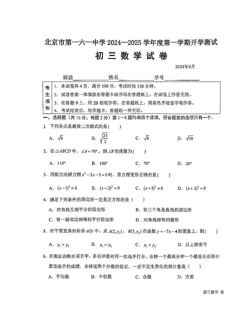 北京市第一六一中学2024-2025学年九年级上学期开学考试数学试卷01