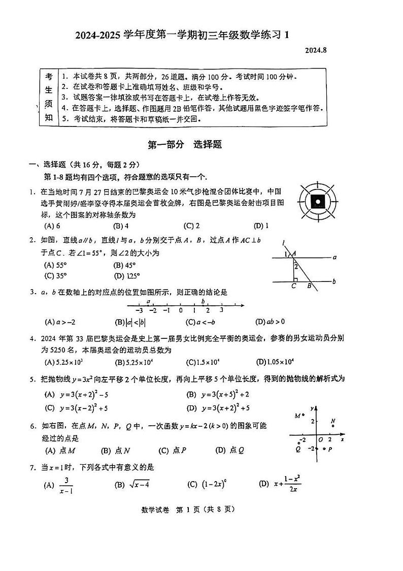北京市海淀区中国人民大学附属中学2024_2025学年九年级上学期开学考试数学试卷第1页