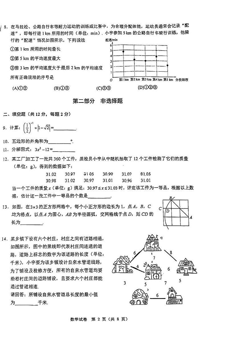 北京市海淀区中国人民大学附属中学2024_2025学年九年级上学期开学考试数学试卷第2页